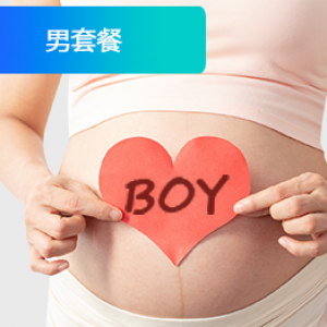 男试管套餐