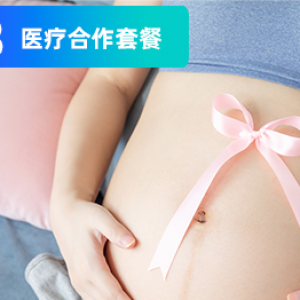 B试管套餐