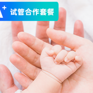 A+试管套餐