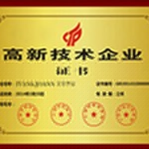 助孕团高新企业荣誉证书